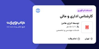 استخدام کارشناس اداری و مالی در توسعه انرژی هامرز