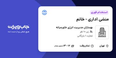 استخدام منشی اداری - خانم در بهسازان مدیریت انرژی خاورمیانه