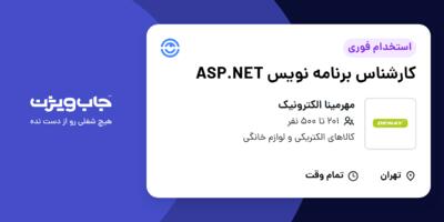 استخدام کارشناس برنامه نویس ASP.NET در مهرمینا الکترونیک