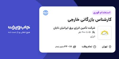 استخدام کارشناس بازرگانی خارجی در شرکت تأمین انرژی برق ایرانیان تابان