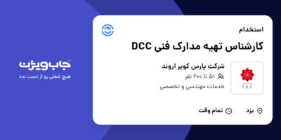 استخدام کارشناس تهیه مدارک فنی DCC در شرکت پارس کویر اروند