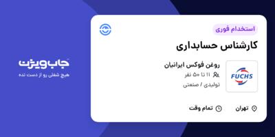 استخدام کارشناس حسابداری در روغن فوکس ایرانیان