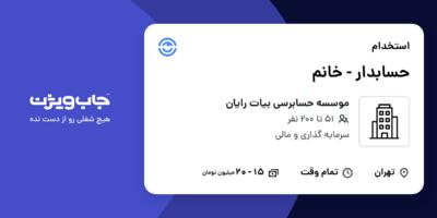 استخدام حسابدار - خانم در موسسه حسابرسی بیات رایان