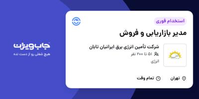 استخدام مدیر بازاریابی و فروش در شرکت تأمین انرژی برق ایرانیان تابان