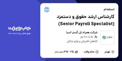 استخدام کارشناس ارشد حقوق و دستمزد (Senior Payroll Specialist) در شرکت همراه تل گستر آسیا
