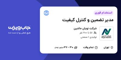 استخدام مدیر تضمین و کنترل کیفیت در شرکت نویان ماشین