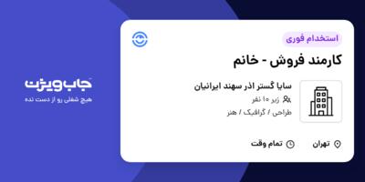 استخدام کارمند فروش - خانم در سایا گستر اذر سهند ایرانیان