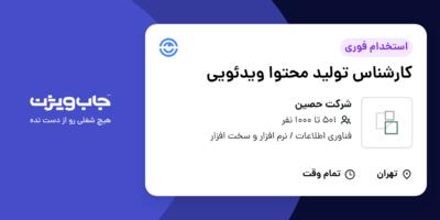 استخدام کارشناس تولید محتوا ویدئویی در شرکت حصین