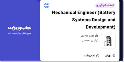 استخدام Mechanical Engineer (Battery Systems Design and Development) در Company active in Manufacturing   Production industry