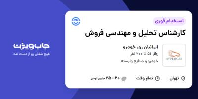 استخدام کارشناس تحلیل و مهندسی فروش در ایرانیان رور خودرو