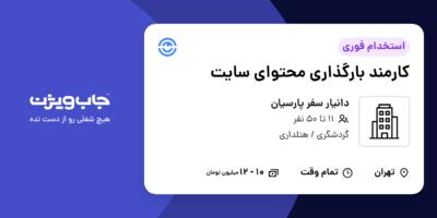 استخدام کارمند بارگذاری محتوای سایت در دانیار سفر پارسیان