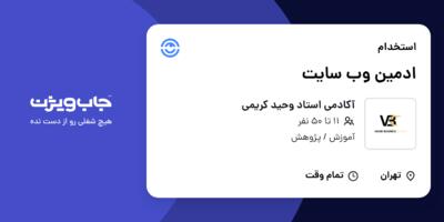 استخدام ادمین وب سایت در آکادمی استاد وحید کریمی