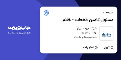 استخدام مسئول تامین قطعات - خانم در شرکت پارت ایران