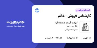 استخدام کارشناس فروش - خانم در شرکت گردان صنعت افرا