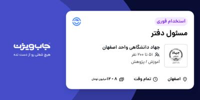 استخدام مسئول دفتر در جهاد دانشگاهی واحد اصفهان