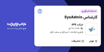 استخدام کارشناس SysAdmin در شرکت APK