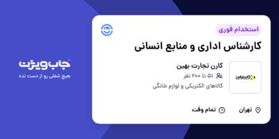 استخدام کارشناس اداری و منابع انسانی در کارن تجارت بهین