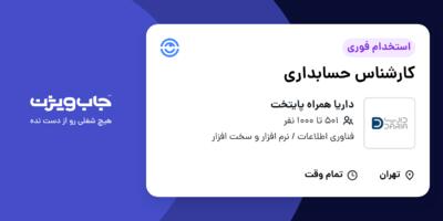 استخدام کارشناس حسابداری در داریا همراه پایتخت