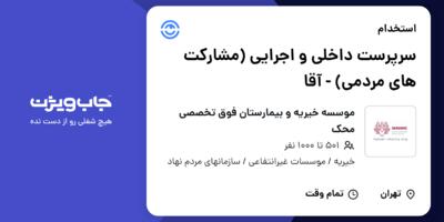 استخدام سرپرست داخلی و اجرایی (مشارکت های مردمی) - آقا در موسسه خیریه و بیمارستان فوق تخصصی محک