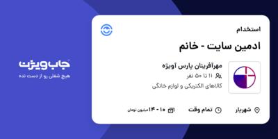 استخدام ادمین سایت - خانم در مهرآفرینان پارس آویژه