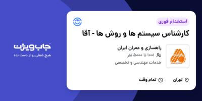 استخدام کارشناس سیستم ها و روش ها - آقا در راهسازی و عمران ایران