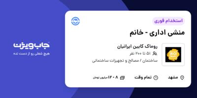 استخدام منشی اداری - خانم در روماک کابین ایرانیان