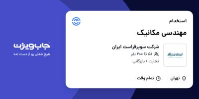 استخدام مهندسی مکانیک در شرکت سوپرفراست ایران