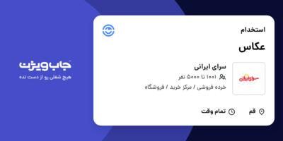 استخدام عکاس در سرای ایرانی