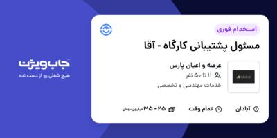 استخدام مسئول پشتیبانی کارگاه - آقا در عرصه و اعیان پارس