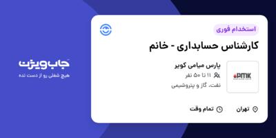 استخدام کارشناس حسابداری - خانم در پارس میامی کویر