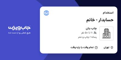 استخدام حسابدار - خانم در چاب بنان