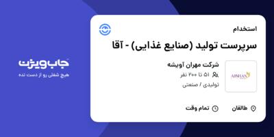 استخدام سرپرست تولید (صنایع غذایی) - آقا در شرکت مهران آویشه