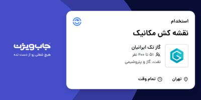 استخدام نقشه کش مکانیک در گاز تک ایرانیان