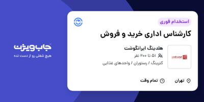 استخدام کارشناس اداری خرید و فروش در هلدینگ ایرانگوشت