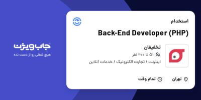استخدام Back-End Developer (PHP) در تخفیفان