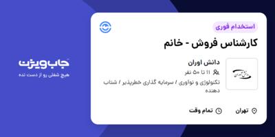 استخدام کارشناس فروش - خانم در دانش اوران