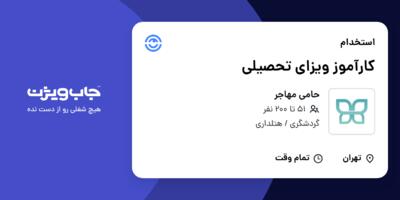 استخدام کارآموز ویزای تحصیلی در حامی مهاجر