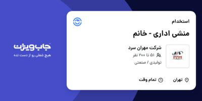 استخدام منشی اداری - خانم در شرکت مهران سرد