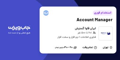 استخدام Account Manager در ایران فاوا گسترش