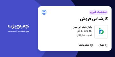 استخدام کارشناس فروش در رایان برتر ایرانیان