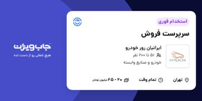 استخدام سرپرست فروش در ایرانیان رور خودرو