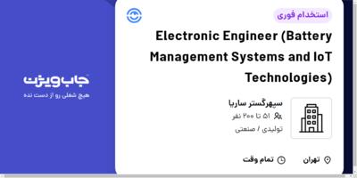 استخدام Electronic Engineer (Battery Management Systems and IoT Technologies) در سپهرگستر ساریا
