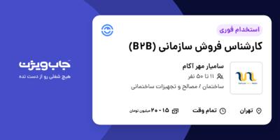 استخدام کارشناس فروش سازمانی (B2B) در سامیار مهر آکام
