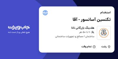 استخدام تکنسین آسانسور - آقا در هلدینگ بازرگانی تانا