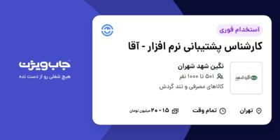 استخدام کارشناس پشتیبانی نرم افزار - آقا در نگین شهد شهران