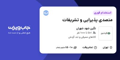 استخدام متصدی پذیرایی و تشریفات در نگین شهد شهران