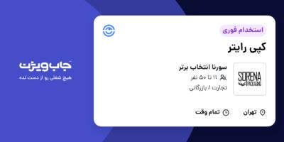 استخدام کپی رایتر در سورنا انتخاب برتر