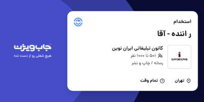 استخدام ر اننده - آقا در کانون تبلیغاتی ایران نوین