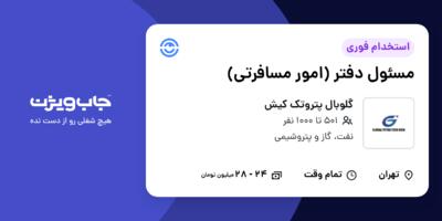 استخدام مسئول دفتر (امور مسافرتی) در گلوبال پتروتک کیش