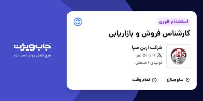 استخدام کارشناس فروش و بازاریابی در شرکت ارین صبا